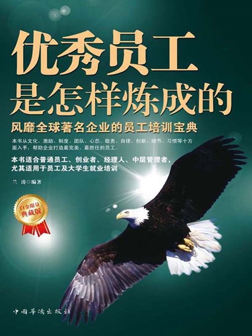 Title details for 优秀员工是怎样炼成的 (How Are Outstanding Employees Tempered) by 兰涛(Lan Tao) - Available